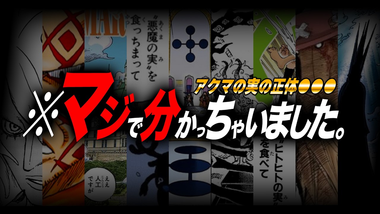 【悪魔の実●●】マジで分かっちゃいました。【ワンピース　ネタバレ】