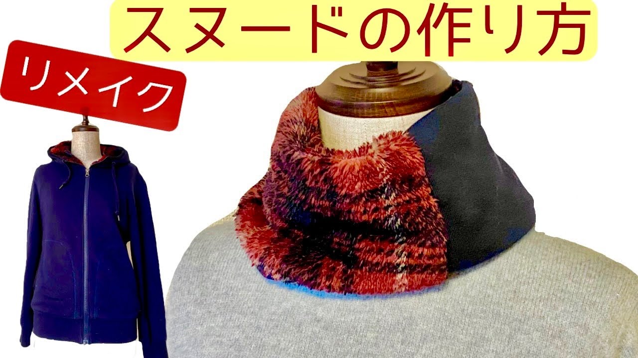 【リメイク】フリースからスヌード