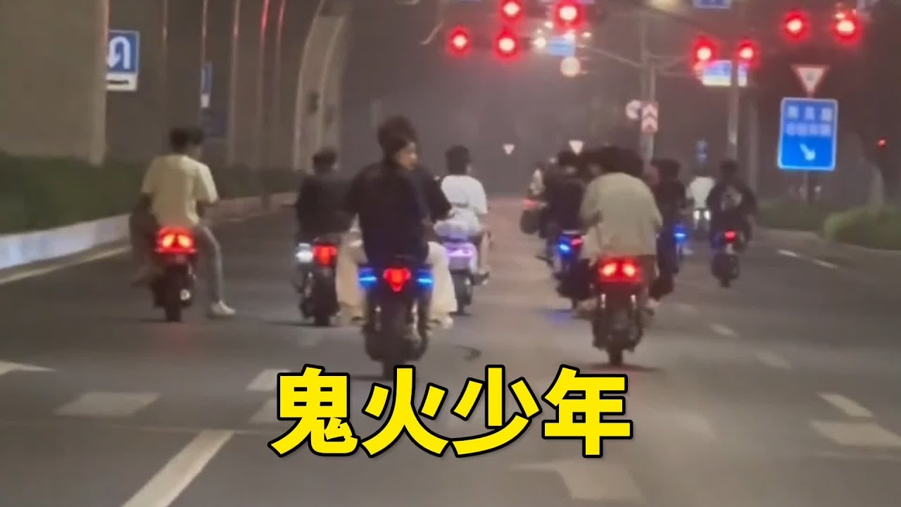 鬼火一响，精神小伙闪亮登场！ #鬼火少年 #精神小伙#电摩 #精神小伙不请自来