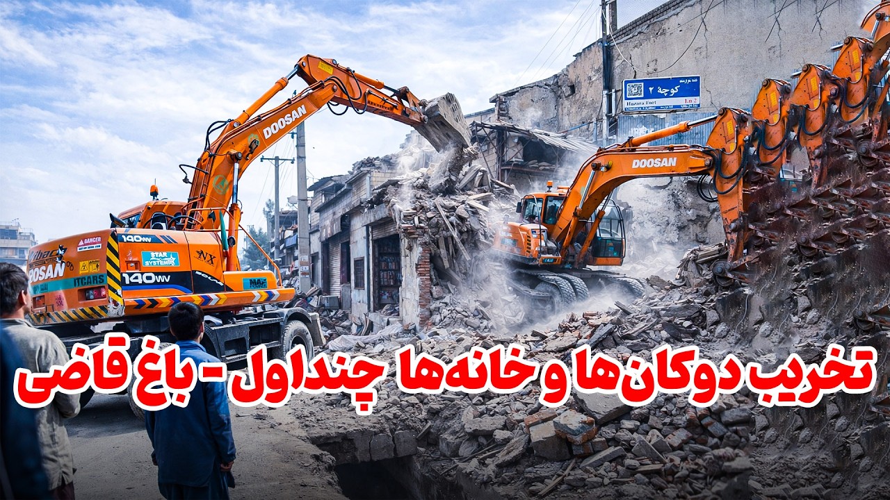 آغاز تخریب دکان‌ها و خانه‌ها چنداول - باغ قاضی ناحیه اول Chandawol – Bagh Qazi