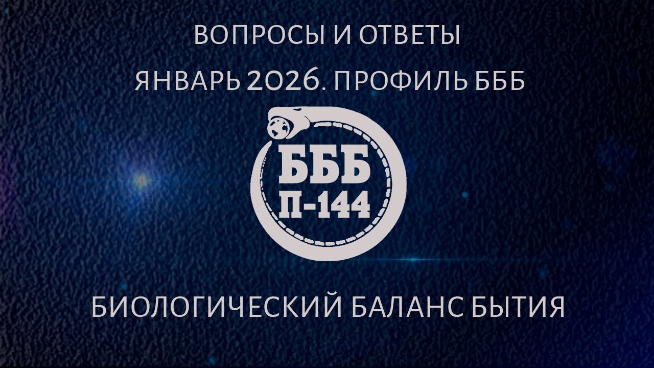Вопросы и ответы. Профиль БББ. Январь 2026