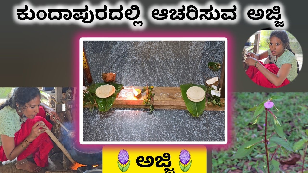 ಕುಂದಾಪುರದಲ್ಲಿ ಅಜ್ಜಿ | ajji at kundapura #sanvithapoojary#ajji#kundapura#ritual 