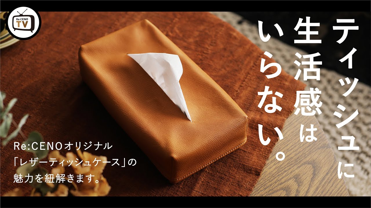 ティッシュに生活感はいらない。【リセノTV：vol.6】｜Re:CENO