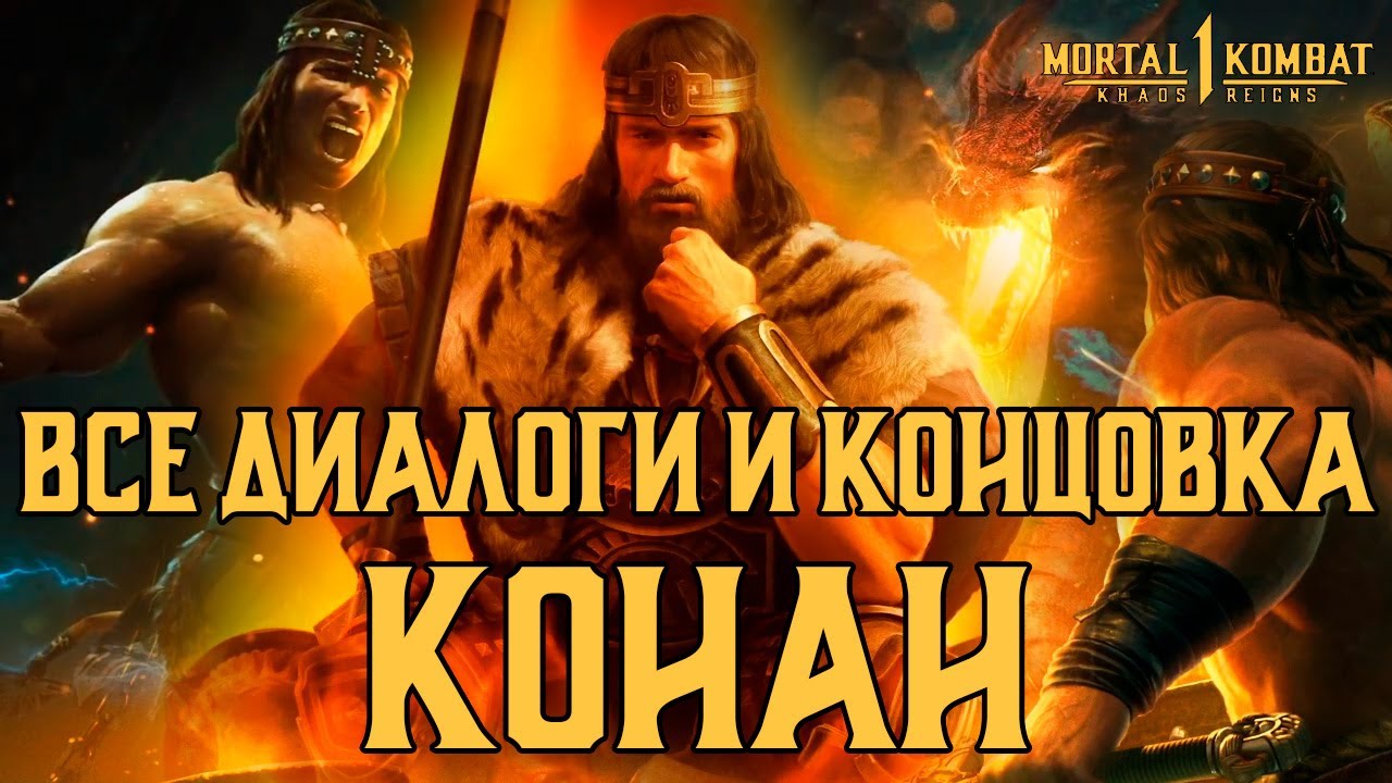 MK1: Господство Хаоса | Все диалоги и концовка КОНАНА на русском