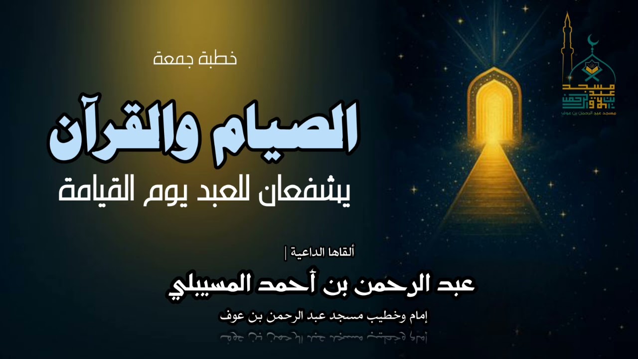 🌹 خطبة جمعة رائعة [ الصيام والقرآن يشفعان للعبد يوم القيامة ] - الداعية: عبد الرحمن بن أحمد المسيبلي