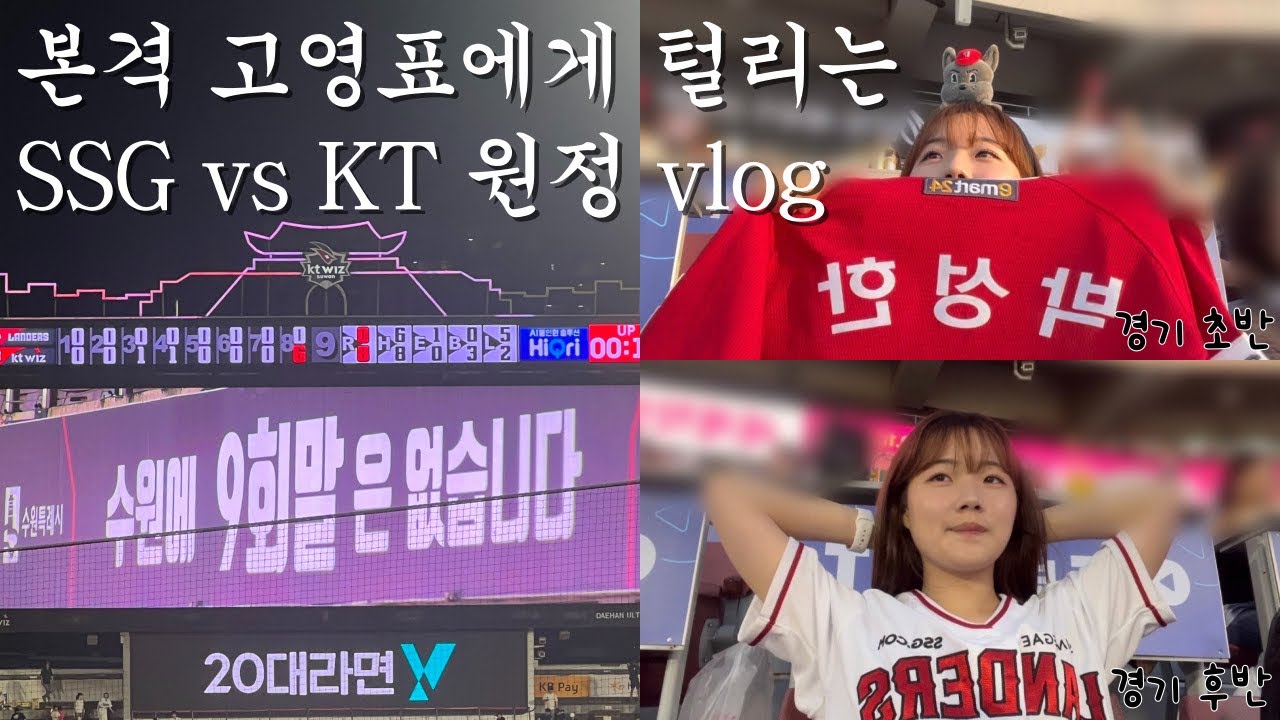 [직관vlog] 그런 날 있잖아 질 것 같지만 직관 가고 싶은 &hellip; 는 무슨 그냥 다 나가주세요 | 230801 SSG vs KT | 수원케이티위즈파크 | SSG | 야구장브이로그
