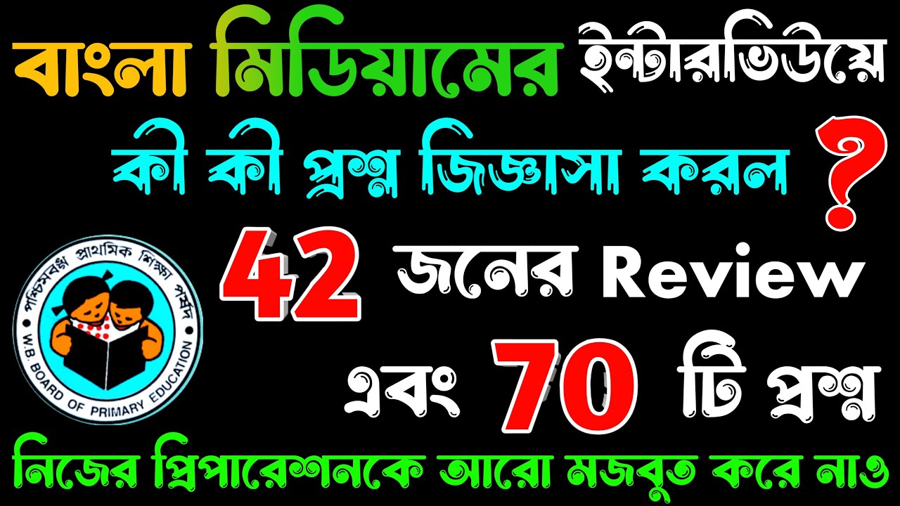 বাংলা মিডিয়ামে Primary Interview এ কি কি প্রশ্ন জিজ্ঞাসা করল | Interview Questions Analysis