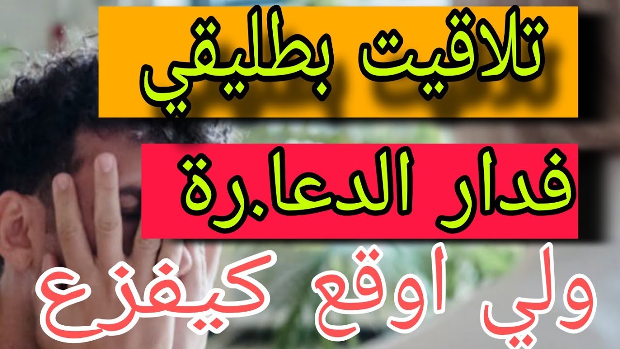 سمع قصتي@ تلاقيت  بطليقي فدار الدعا.رة ولي اوقع كيفزع# سمع قصتي# قصص #طلاق #قصة#زواج