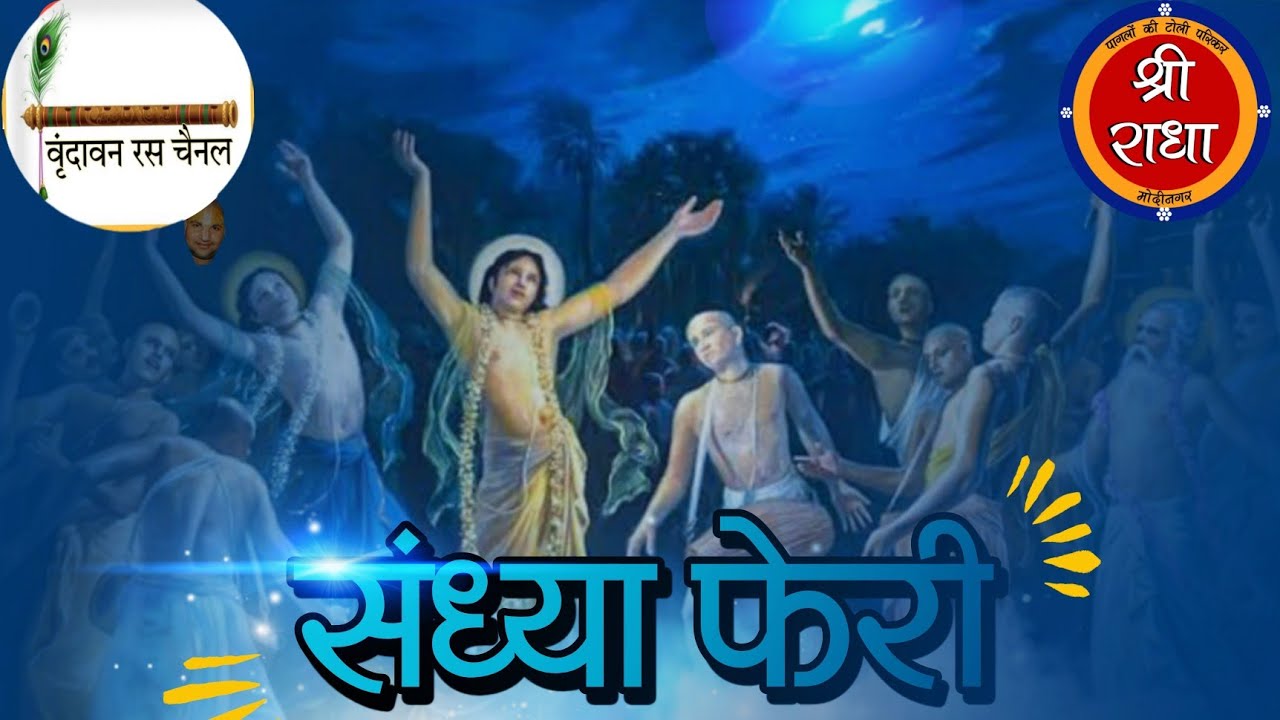 मंगलवार संध्या फेरी राधे एन्क्लेव (17/02/26) पागलों की टोली संकीर्तन पारिकर मोदीनगर 