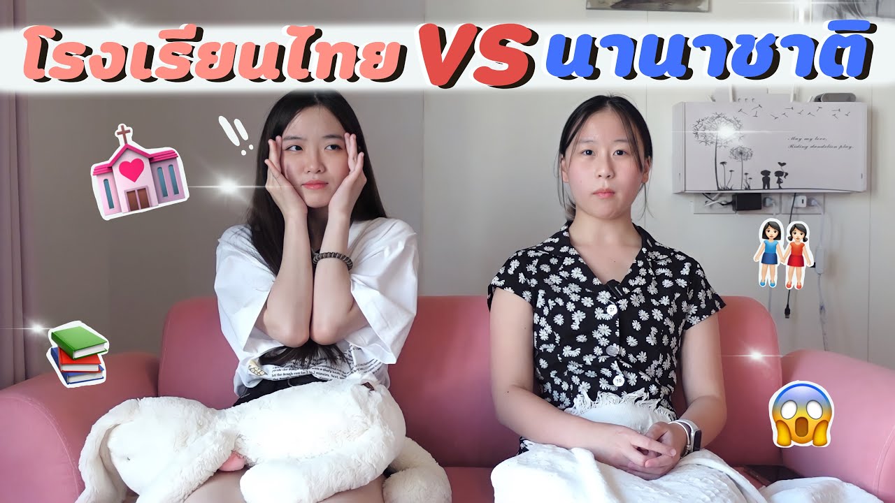 ความต่างของโรงเรียนนานาชาติ VS โรงเรียนไทย?!💒 l การบ้าน เพื่อน กฏระเบียบ💓 OUMTTP