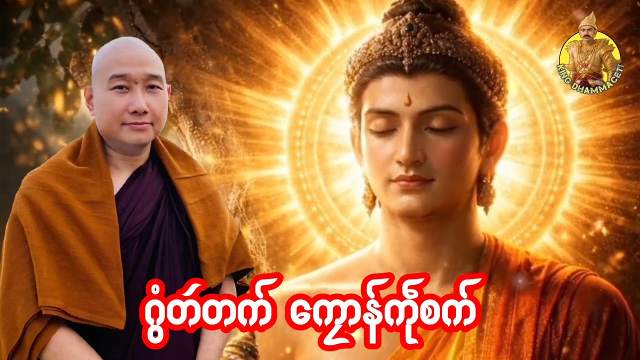 ယၟုဓရ်-(ဂွံတဴတက်ဒးကၠောန်ကဵုစက်)#တၠဂုဏ်အ္စာသဳလာစာရ(ဓမ္မာစရိယ)#ဓရ်မန် #mondhamma