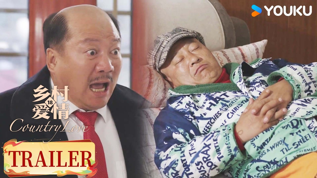 ENGSUB【乡村爱情18Country Love 18】预告EP05-06：刘能广坤经理争夺愈发激烈，广坤碰巧遇见赵四 | 唐鉴军/王小利/刘小光/宋晓峰 | 农村 喜剧 | 优酷YOUKU