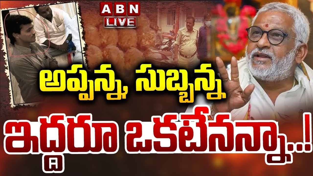 🔴LIVE : అప్పన్న, సుబ్బన్న ఇద్దరూ ఒకటేనన్నా..! | Shocking Facts In TTD Laddu Case | YV Subbareddy ABN