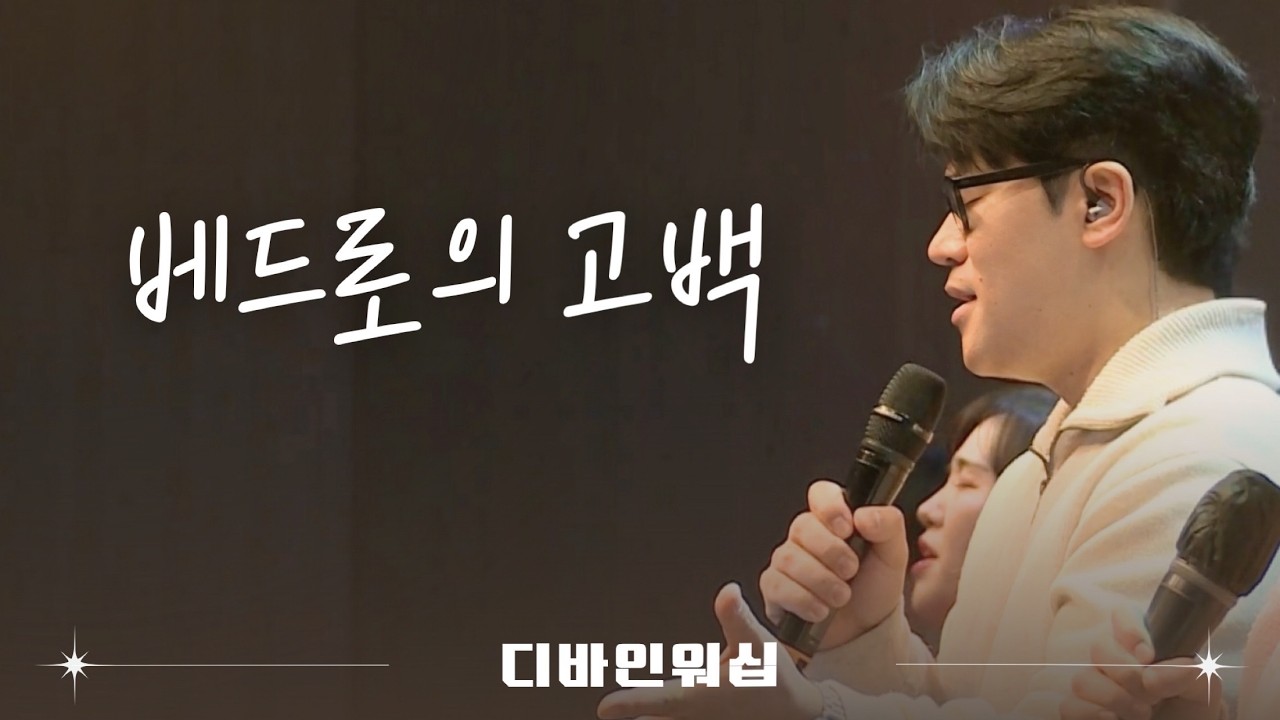 베드로의 고백 l 수영로교회 l 금요철야 l 디바인워십