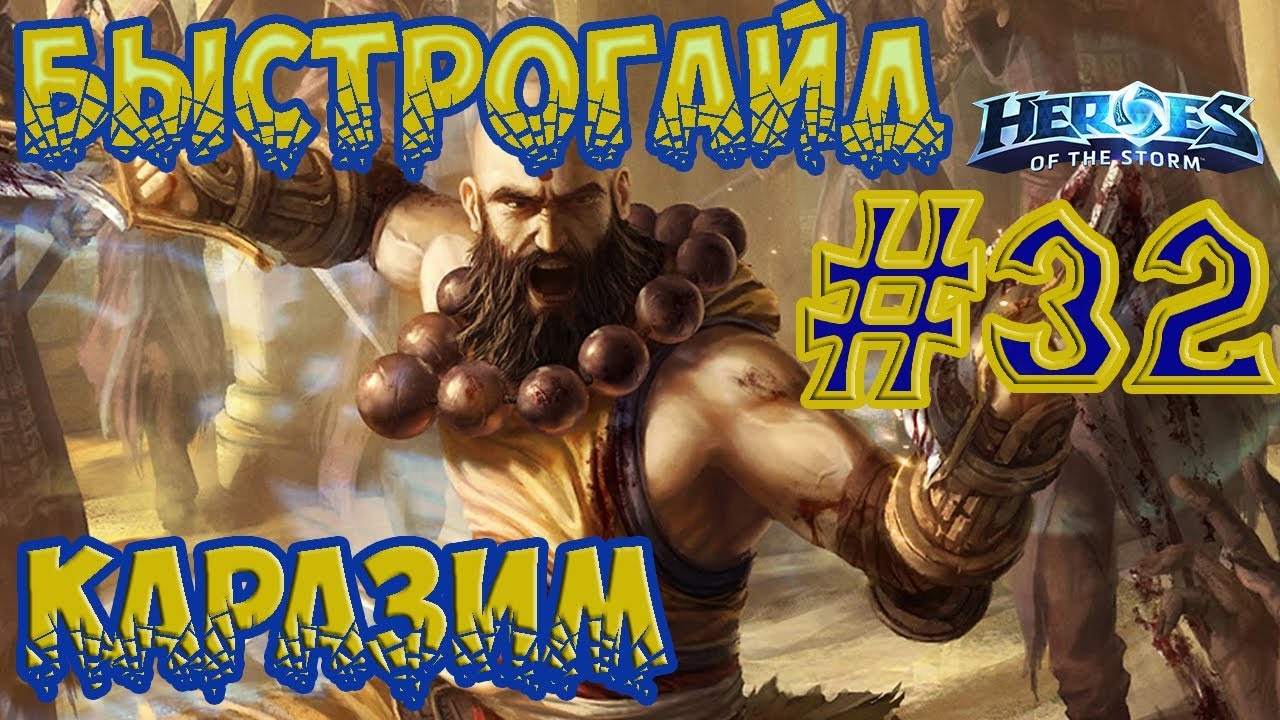 БыстроГайд HotS #32: КАРАЗИМ
