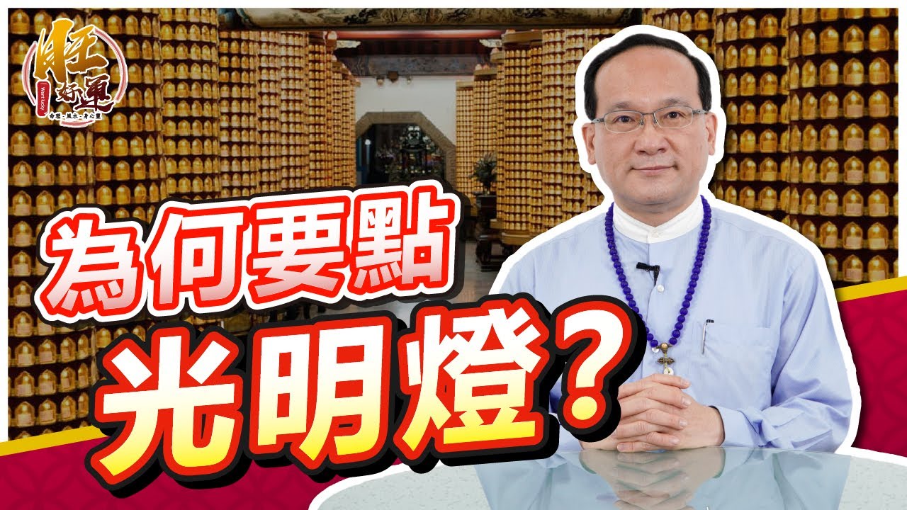 為何要點光明燈？ ｜風水命學楊登嵙老師｜旺好運