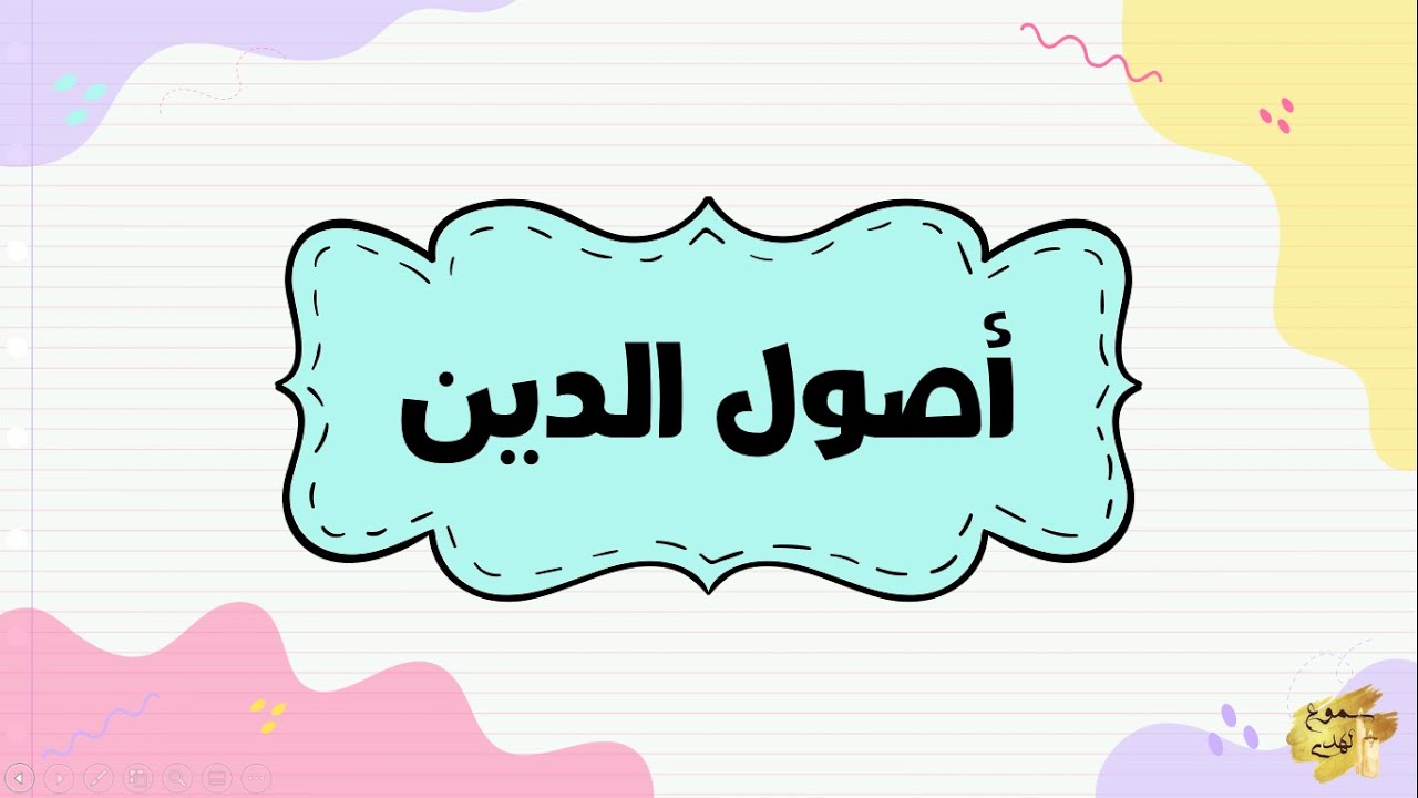 أصول الدين للأطفال
