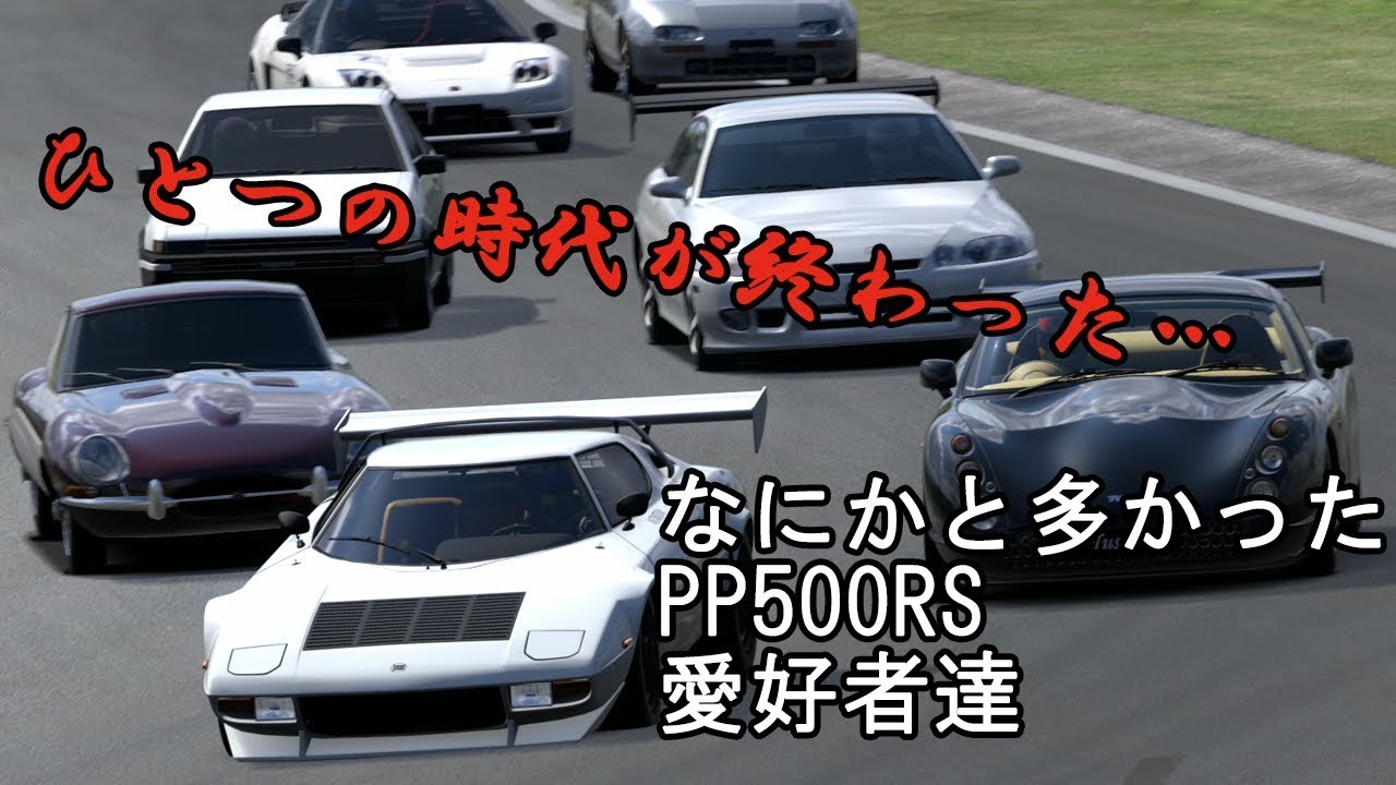 [Gran Turismo 6] Многочисленные энтузиасты PP500RS (момент окончания обслуживания GT6)