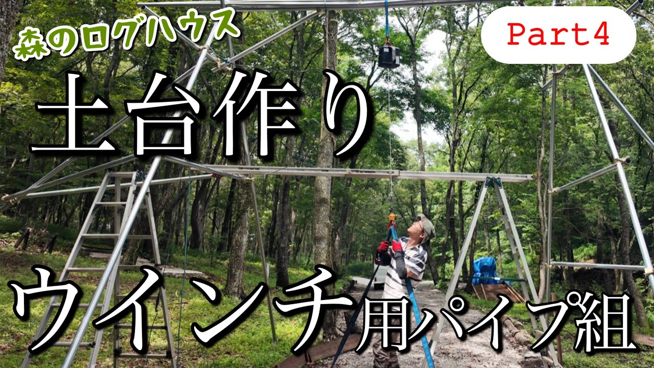 【家族で別荘作り #104】土台作りPart 4＜ウインチ用荷下ろし単管パイプ組＞