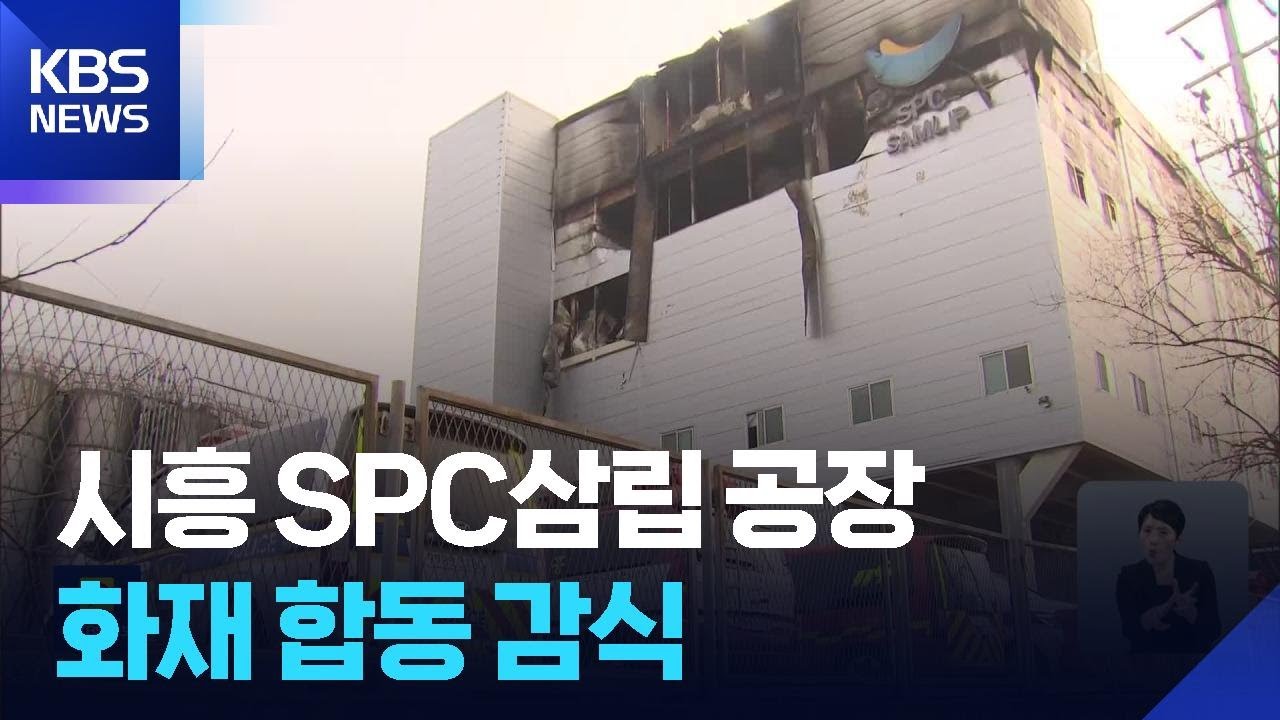 ‘3명 연기흡입’ 시흥 SPC삼립 공장 화재 합동 감식 / KBS  2026.02.04.