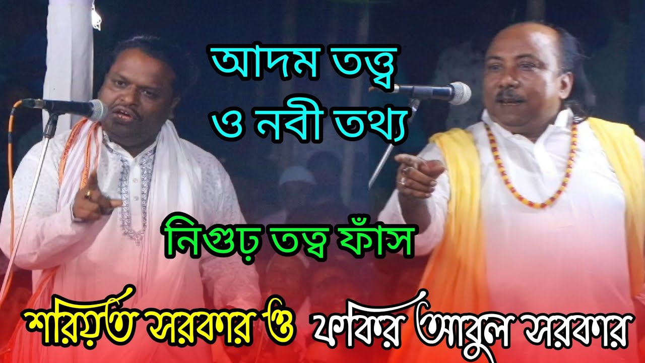 আদম তত্ত্ব ও নবী তথ্য পালা-Soriot Sarkar VS Fokir Abul Sarkar