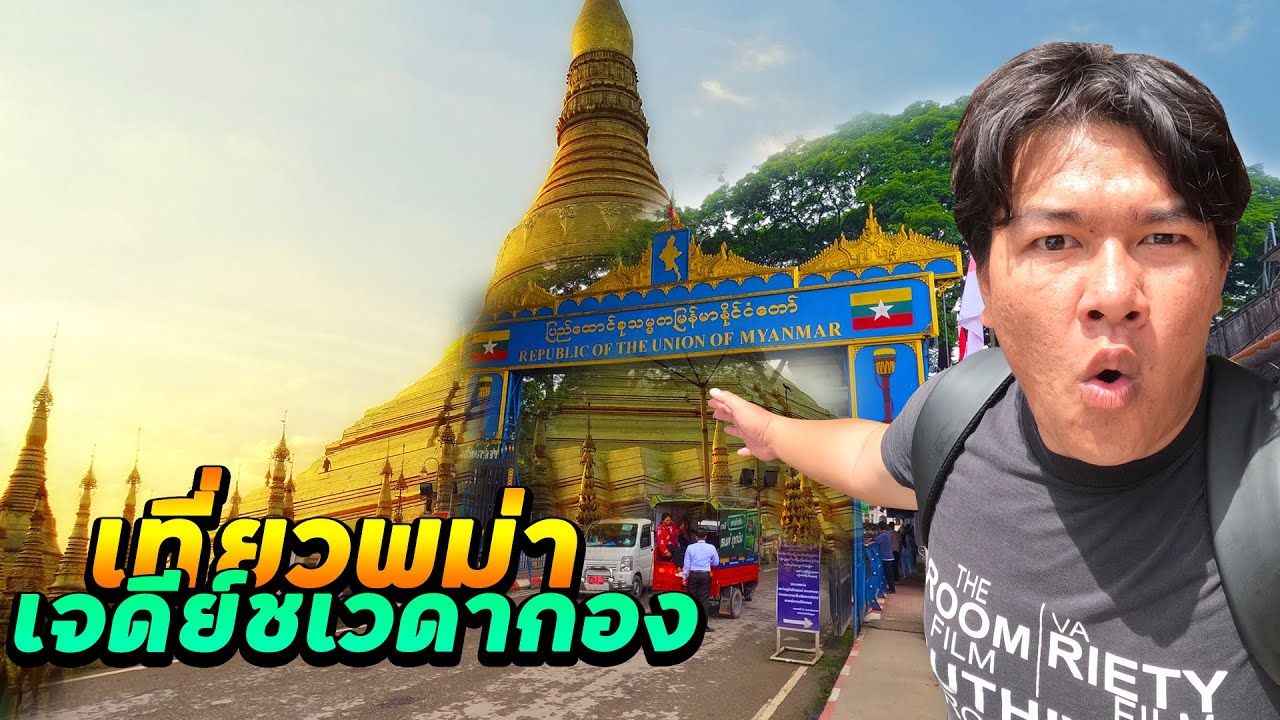 เที่ยวพม่าเจดีย์ชเวดากอง