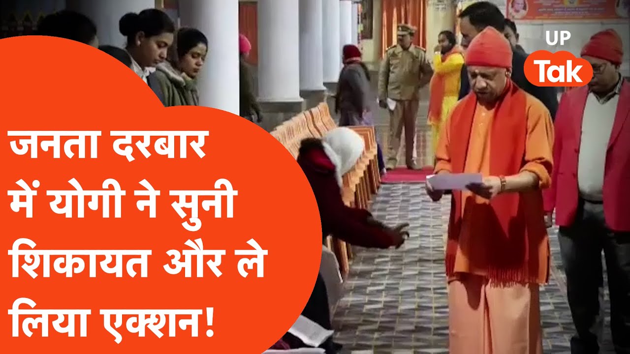 Janta Darbar Yogi: गोरखनाथ मंदिर से चेतावनी, सीएम योगी ने साफ़-साफ़ कह दिया है.