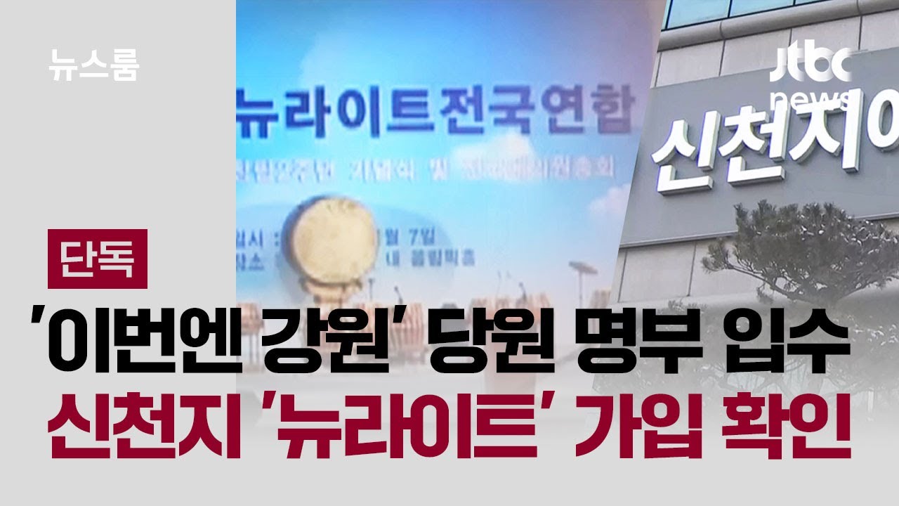 [단독｜풀버전] '이번엔 강원' 당원 명부 입수…신천지 '뉴라이트' 가입도 확인 / JTBC 뉴스룸