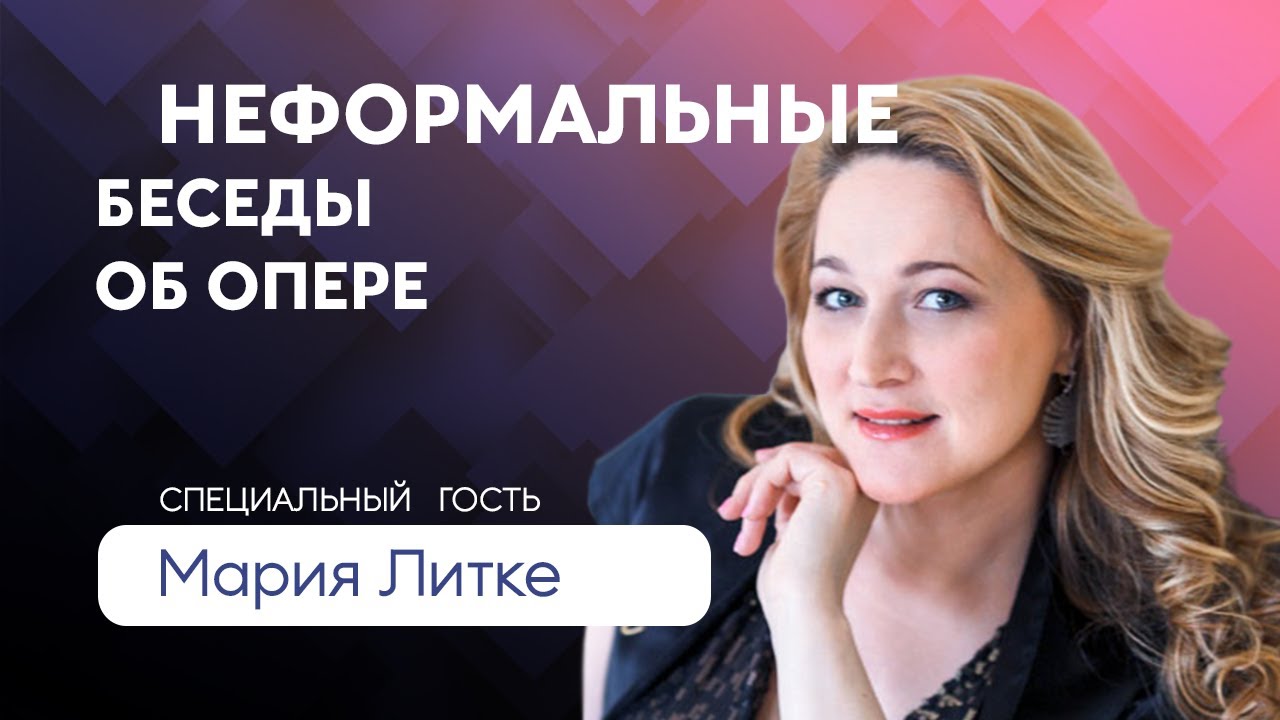 В профессии оперного певца нужно находить свой оригинальный путь / Мария Литке
