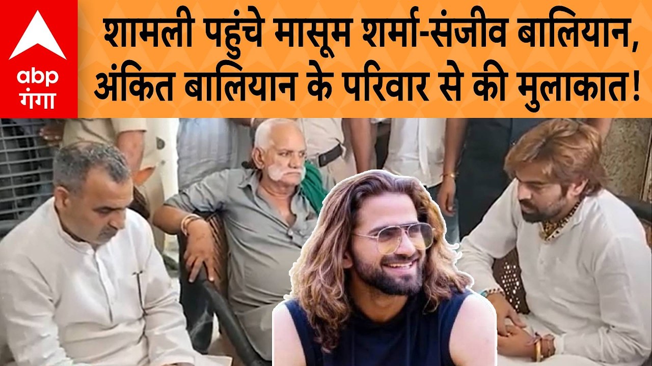 Ankit Baliyan Murder Case: शामली पहुंचे मासूम शर्मा-संजीव, अंकित बालियान के परिवार से की मुलाकात!