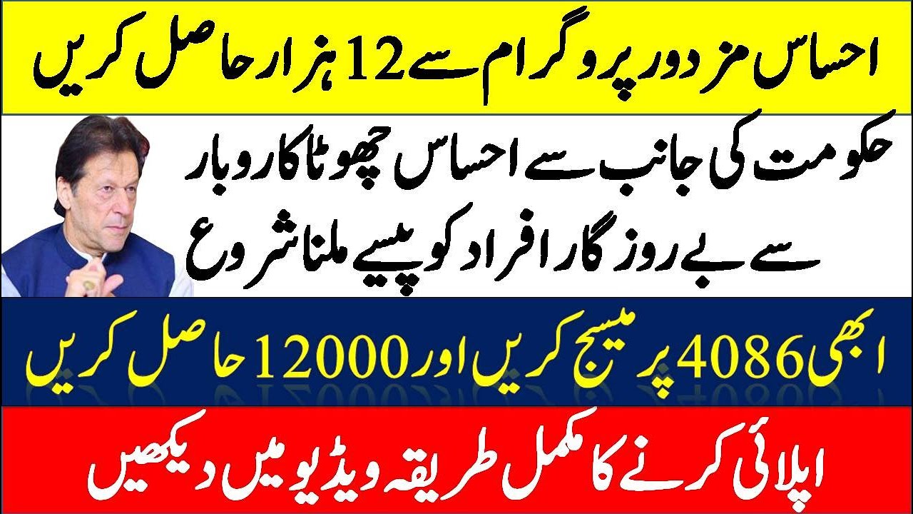 Ehsass Labour Online Registration | How to Apply Ehsaas Labour Fund 12000 | Ehsaas Mazdoor Program