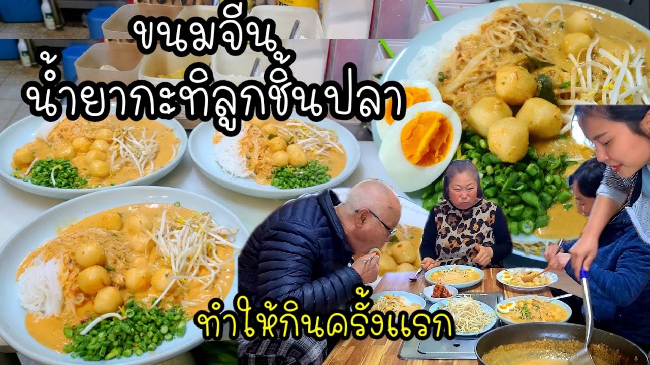 EP.493 Рисовая лапша в кокосовом молоке с рыбными шариками. Больше всего тайцам нравится это меню.