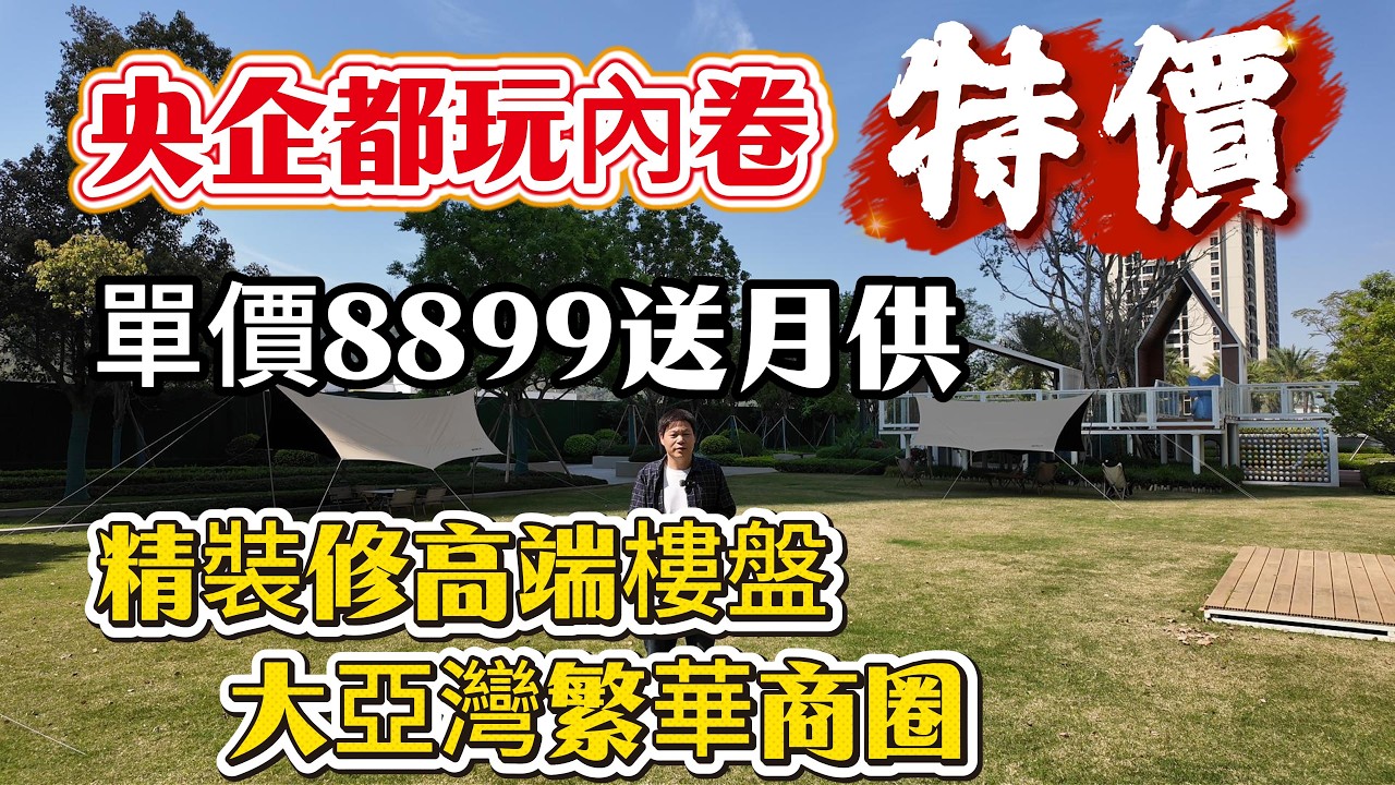 華潤潤溪花花園 央企都玩內卷 特價！8899送月供 到交樓  精裝修高端樓盤 大亞灣比亞迪迪商圈