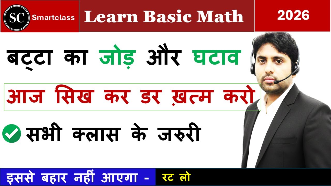 Math basic class |बट्टा का जोड़ और घटाव |  | Smart Class | fundamental Mathematics