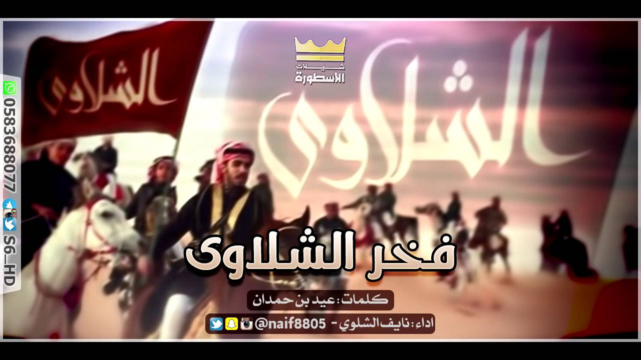 شيله فخر الشلاوى .