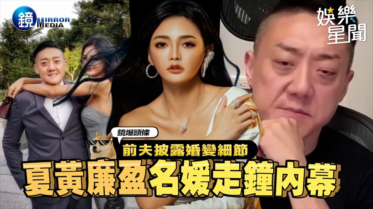 【鏡爆頭條】前夫披露婚變細節 夏黃廉盈名媛走鐘內幕｜三立新聞網SETNX鏡週刊｜三立新聞網 SETN.com