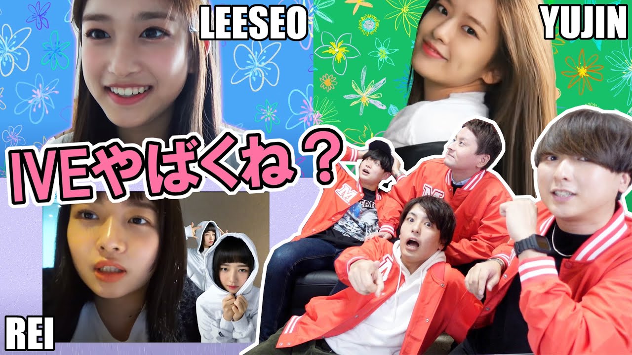 【IVE】冗談抜きでIVEヤバくね？気合入っちゃうんだけど 1st Reaction!!!