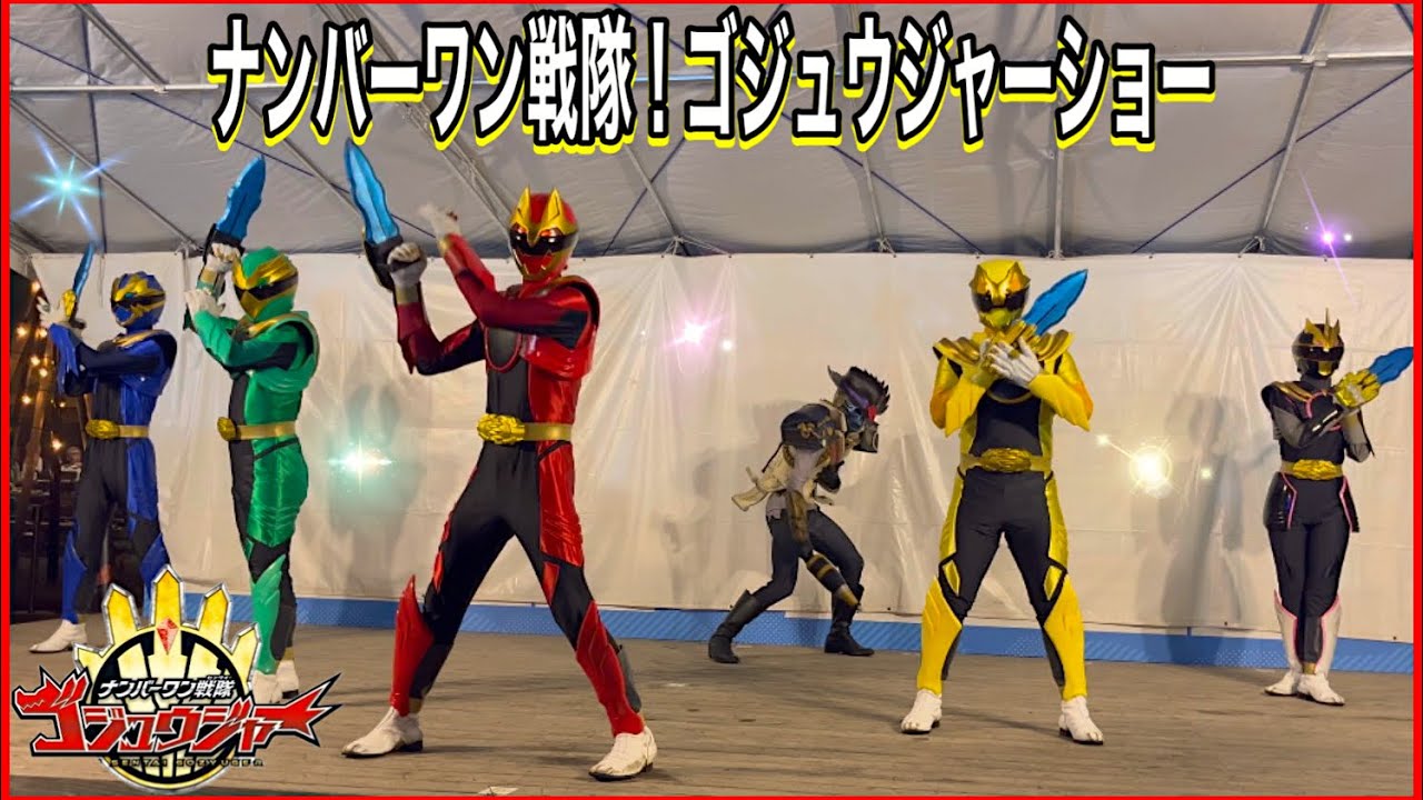 【ナンバーワン戦隊！ゴジュウジャー】最新　４Ｋ　ゴジュウジャーナイトショー