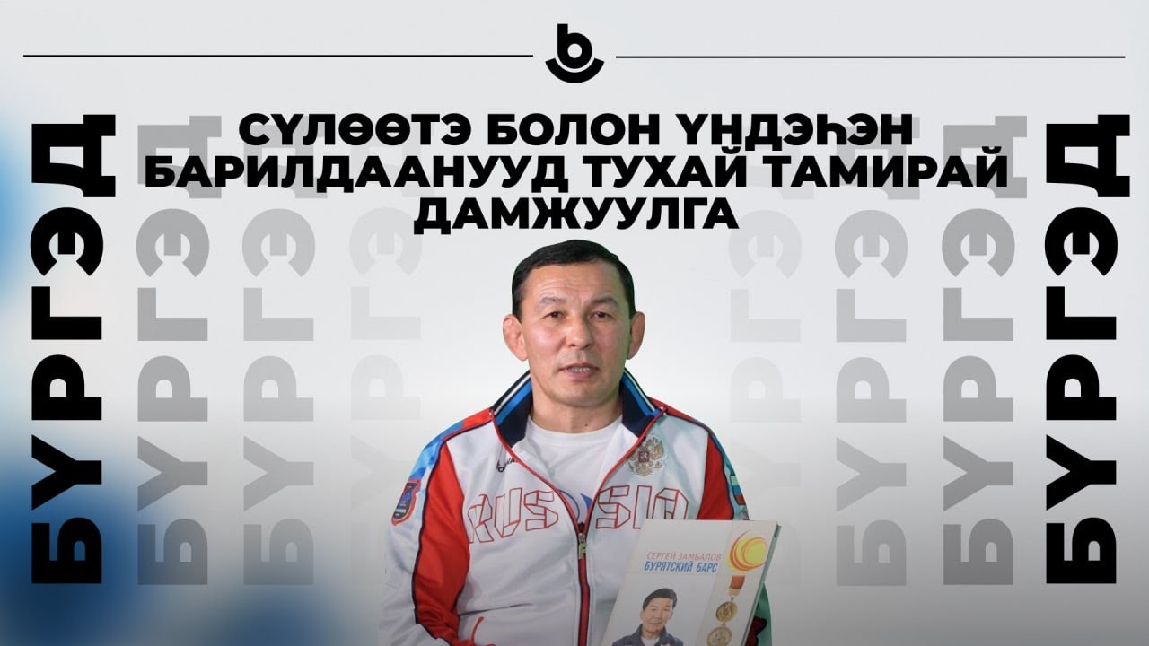 Бүргэд. Владимир Ангархаев