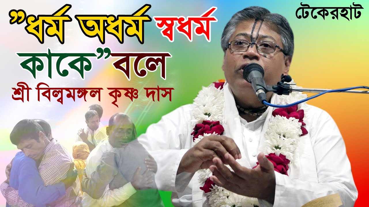 আলোচ্য বিষয়ঃ🙏🙏  ধর্ম_অধর্ম স্বধর্ম_কাকে বলে! 🙏🙏 শ্রী বিল্বমঙ্গল কৃষ্ণ দাস সাতক্ষীরা// টেকেরহাট
