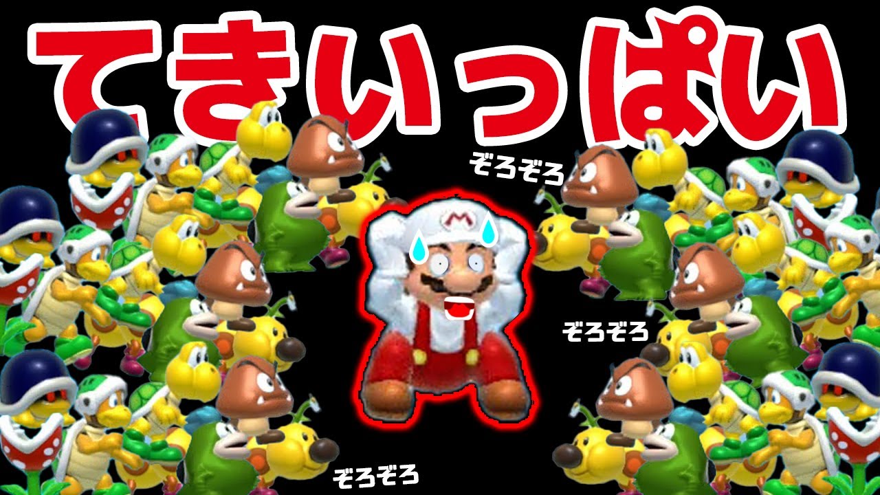 マリオがヤバイ！てきいっぱい作戦（クリボーとノコノコとパックンフラワーが考えた作戦）【スーパーマリオメーカー2 / Super Mario maker 2】