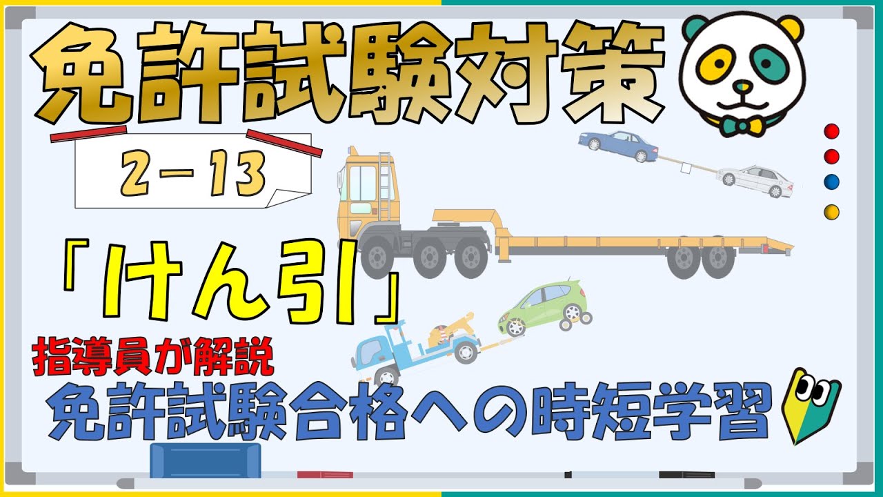 【免許試験対策】免許学科　Ⅱ ⑬けん引