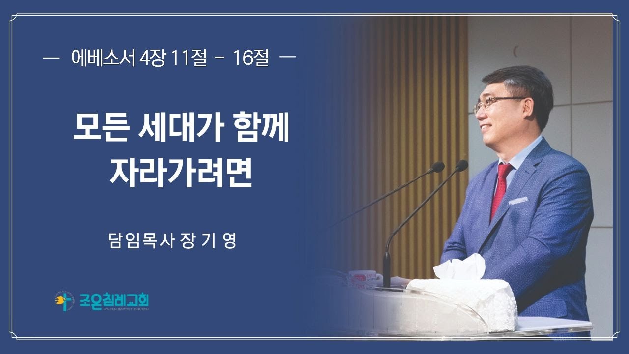 조은침례교회-2026 02 01 모든 세대가 함께 자라가려면-장기영담임목사