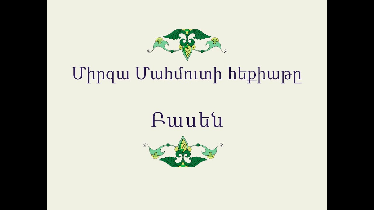 Միրզա Մահմուտի հեքիաթը/Հայ Ժողովրդական Հեքիաթներ/Հատոր-IV/Կարդում է Սվետլանա Հարությունյանը