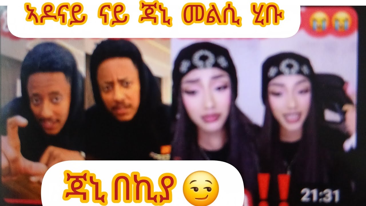 ኣዶናይ ስለ ጆኒ መልሲ ሂቡ ጃኒ የፍቅረካ እየ ኢላቶ ጃኒ በኪያ 😍