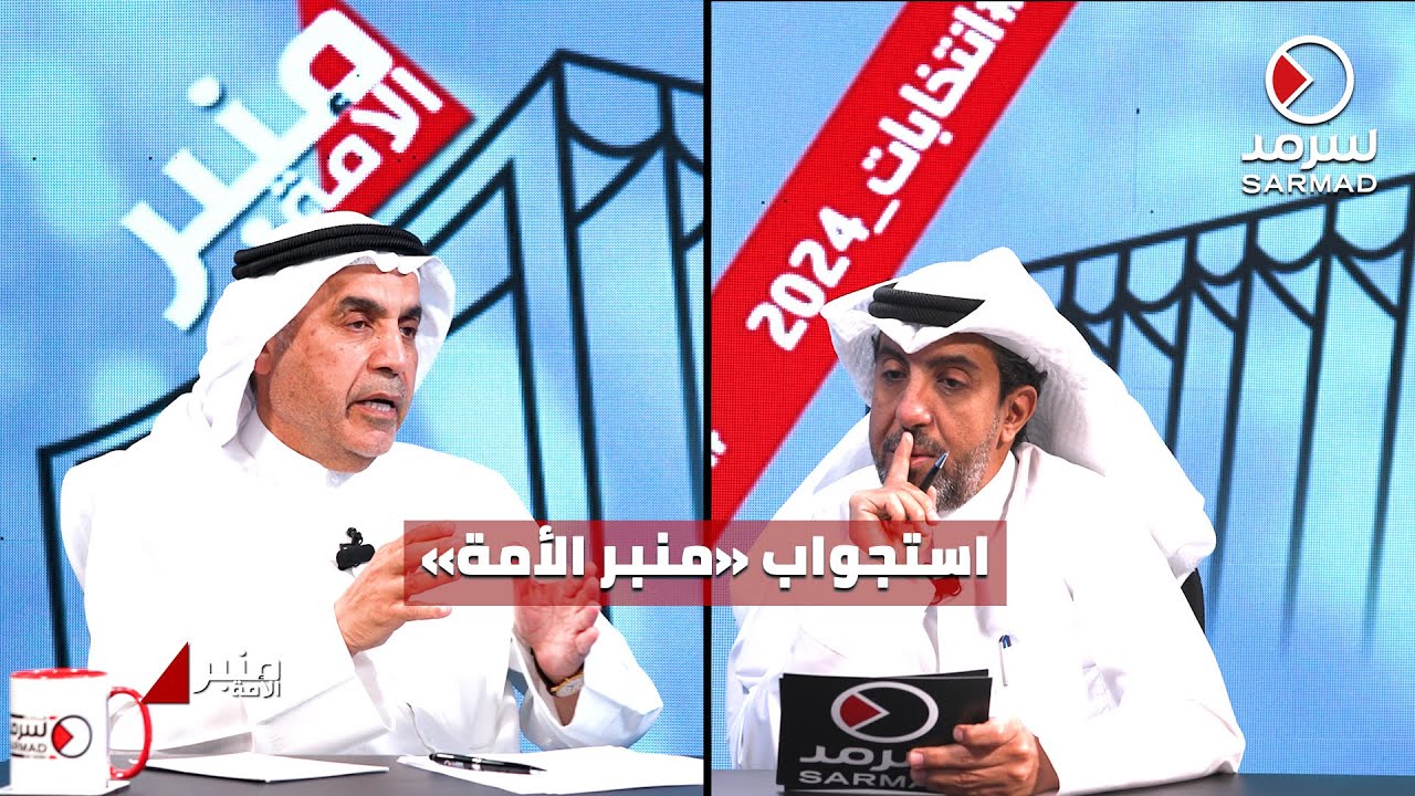 استجواب مرشّح «الأولى» د. عبدالله الطريجي في برنامج «منبر الأمة»