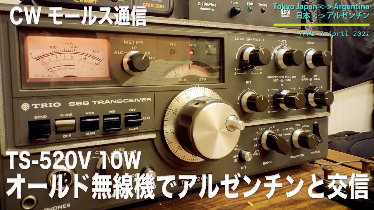 【アマチュア無線】アルゼンチンの無線局とオールド無線機 TS-520V 10WでCWモールス通信できた!! 2021年4月9日