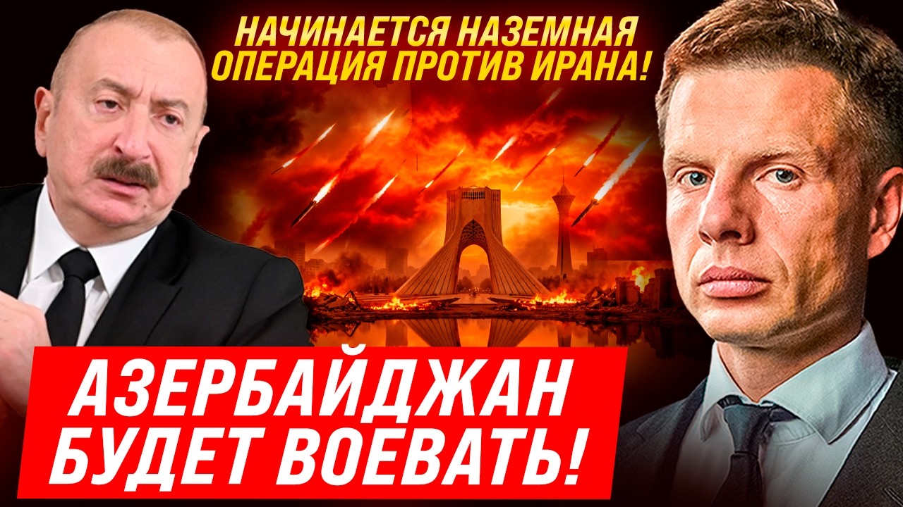 🔴КОД КРАСНЫЙ! АЗЕРБАЙДЖАН БУДЕТ БОМБИТЬ ИРАН! В ЕВРОПЕ БУДЕТ ЭКОНОМИЧЕСКИЙ КОЛЛАПС?! ЧТО СЛУЧИЛОСЬ!?