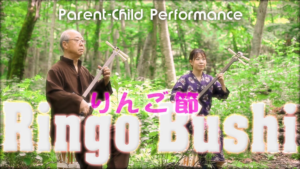 【津軽三味線】りんご節  〜 加藤 博・恵理奈 ～/  