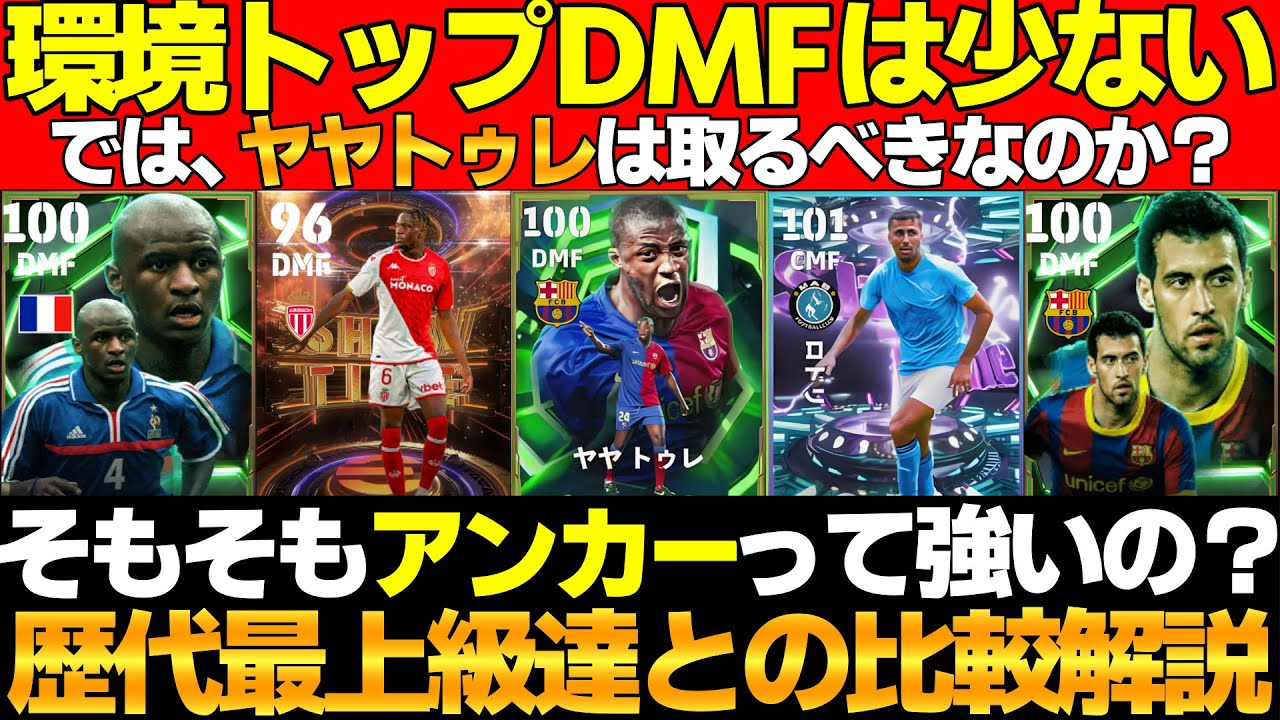 【希少】アンカーってガチで強い選手が少ないけど「ヤヤトゥレ」は本当に獲得すべきなの？歴代の最強達と比較しながら解説するDMF特集【eFootball2026,イーフト】